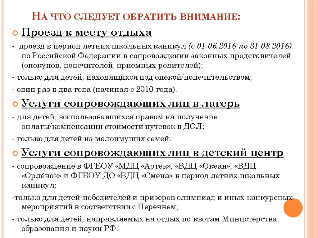 На что следует обратить внимание: Проезд к месту отдыха - проезд в период летних